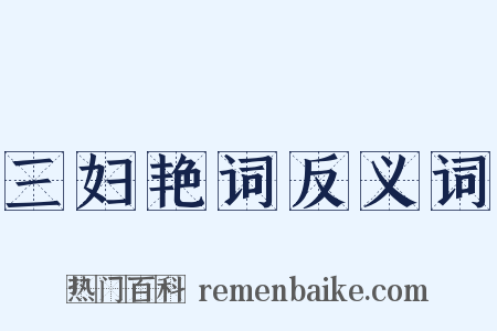 三妇艳词反义词是什么意思的图片